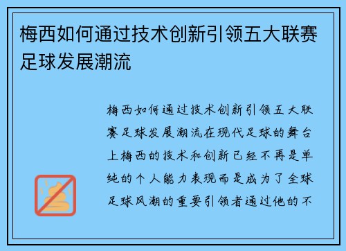 梅西如何通过技术创新引领五大联赛足球发展潮流