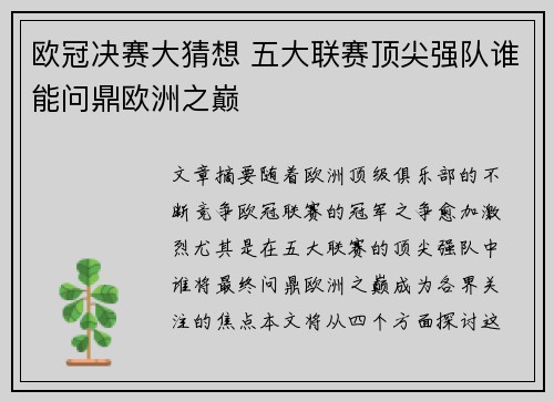 欧冠决赛大猜想 五大联赛顶尖强队谁能问鼎欧洲之巅