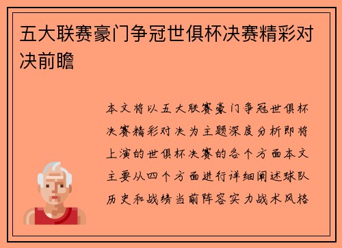 五大联赛豪门争冠世俱杯决赛精彩对决前瞻