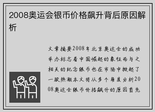 2008奥运会银币价格飙升背后原因解析