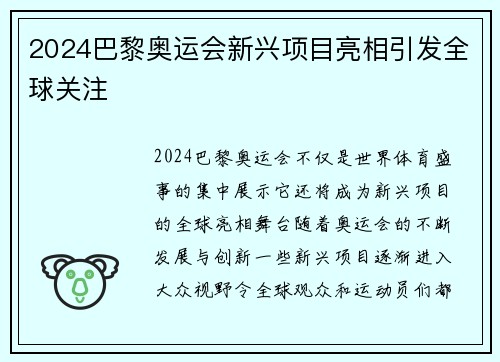 2024巴黎奥运会新兴项目亮相引发全球关注