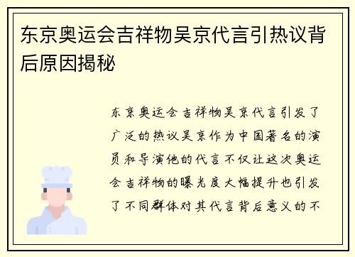 东京奥运会吉祥物吴京代言引热议背后原因揭秘 东京奥运会吉祥物吴京代言引热议背后原因揭秘