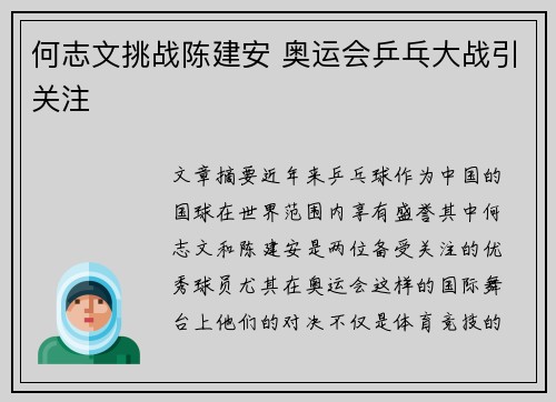 何志文挑战陈建安 奥运会乒乓大战引关注