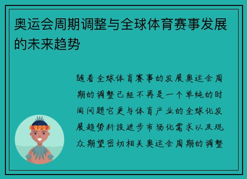 奥运会周期调整与全球体育赛事发展的未来趋势