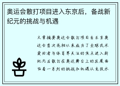 奥运会散打项目进入东京后，备战新纪元的挑战与机遇