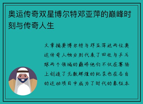 奥运传奇双星博尔特邓亚萍的巅峰时刻与传奇人生