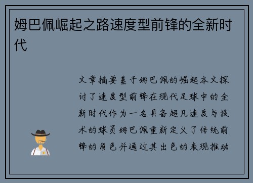 姆巴佩崛起之路速度型前锋的全新时代