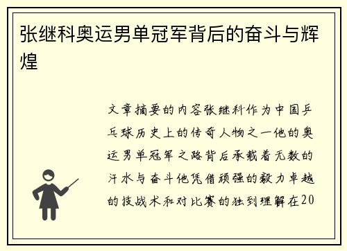 张继科奥运男单冠军背后的奋斗与辉煌