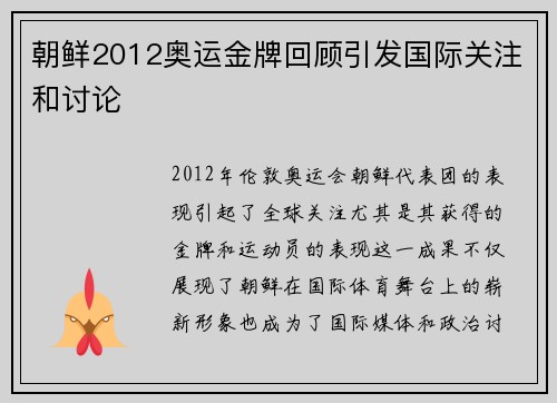 朝鲜2012奥运金牌回顾引发国际关注和讨论 朝鲜2012奥运金牌回顾引发国际关注和讨论