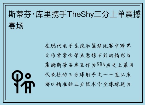 斯蒂芬·库里携手TheShy三分上单震撼赛场